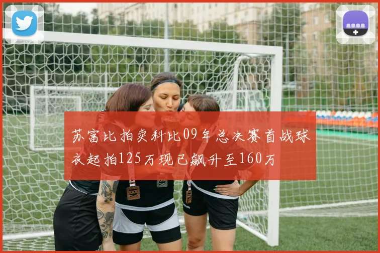 苏富比拍卖科比09年总决赛首战球衣起拍125万现已飙升至160万