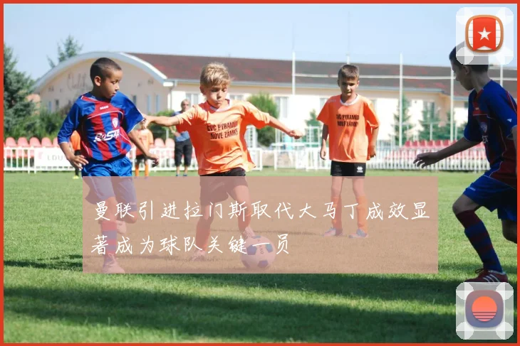 曼联引进拉门斯取代大马丁成效显著成为球队关键一员