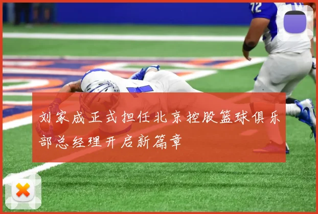 刘家成正式担任北京控股篮球俱乐部总经理开启新篇章
