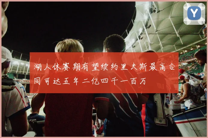 湖人休赛期有望续约里夫斯最高合同可达五年二亿四千一百万