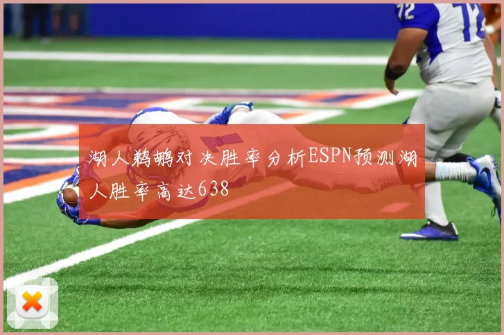 湖人鹈鹕对决胜率分析ESPN预测湖人胜率高达638